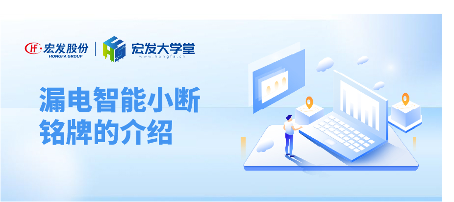 漏电 智能小断铭牌的介绍 