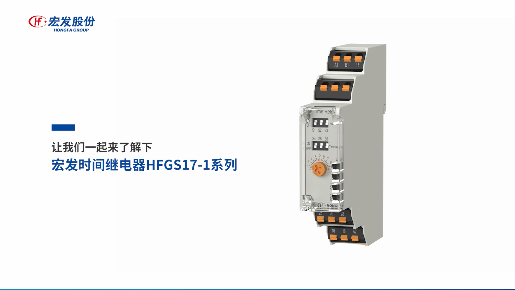 时间继电器HFGS17